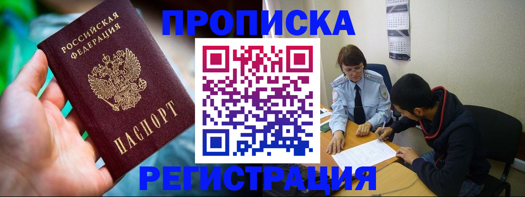 прописка регистрация в Асино