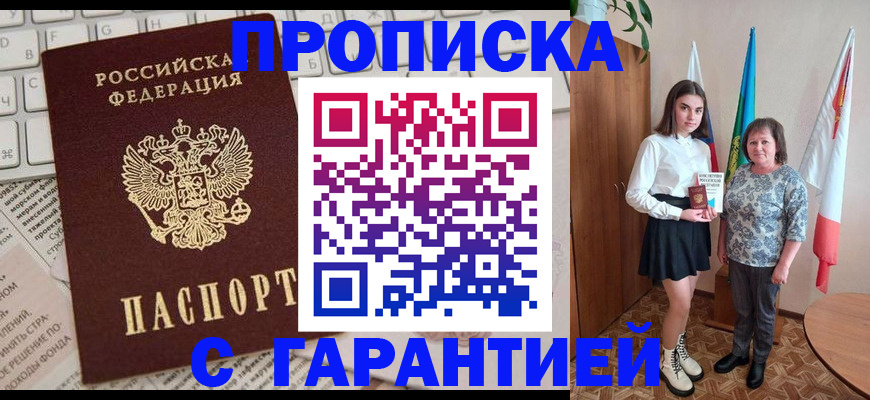 временная регистрация гарантия в Асино